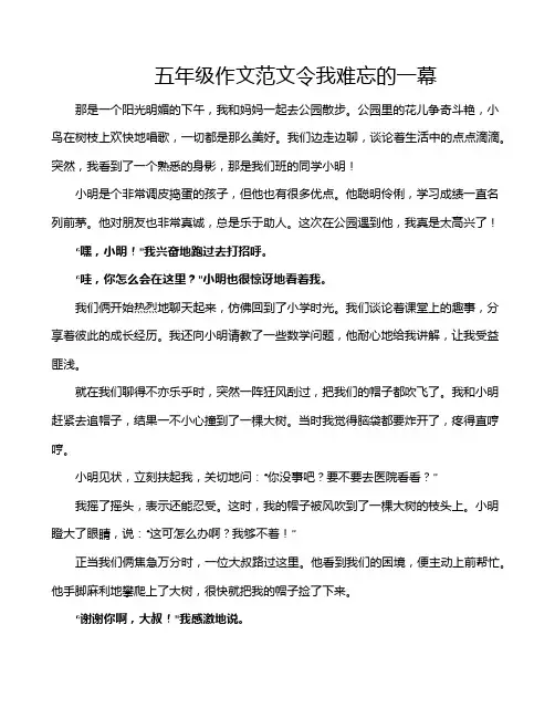五年级作文范文令我难忘的一幕