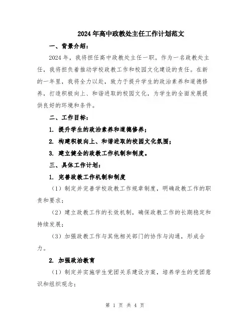 2024年高中政教处主任工作计划范文