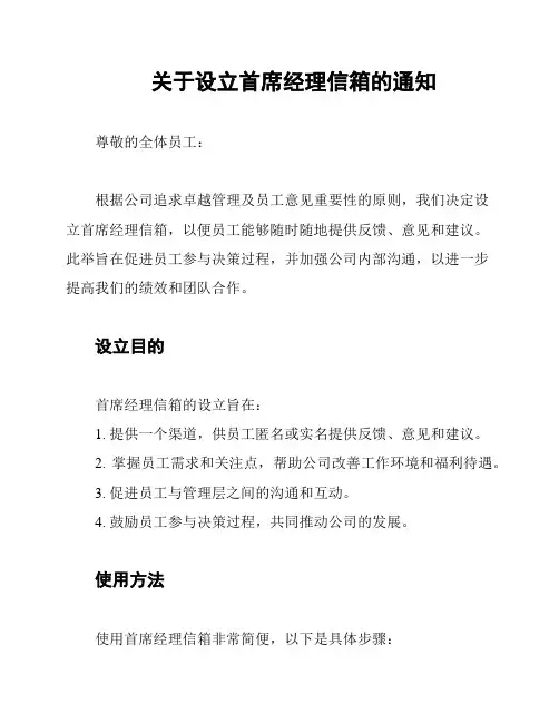 关于设立首席经理信箱的通知