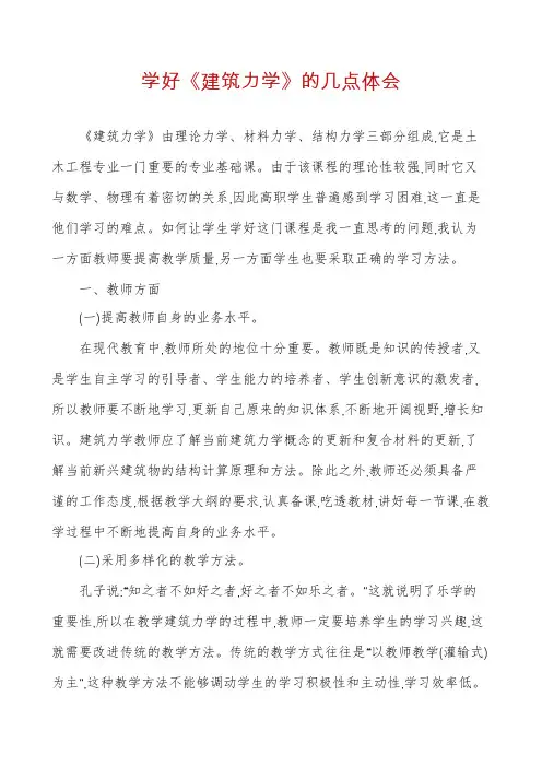 学好《建筑力学》的几点体会