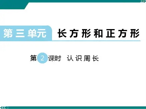 2021苏教版数学三年级上册《认识周长》课件
