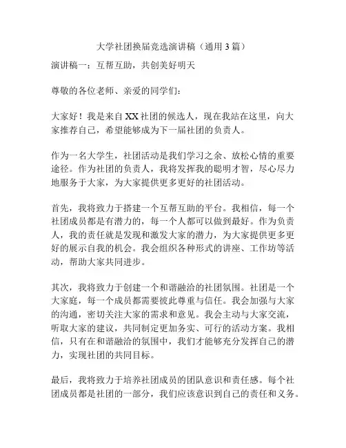 大学社团换届竞选演讲稿(通用3篇)