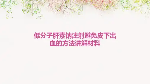 低分子肝素钠注射避免皮下出血的方法讲解材料