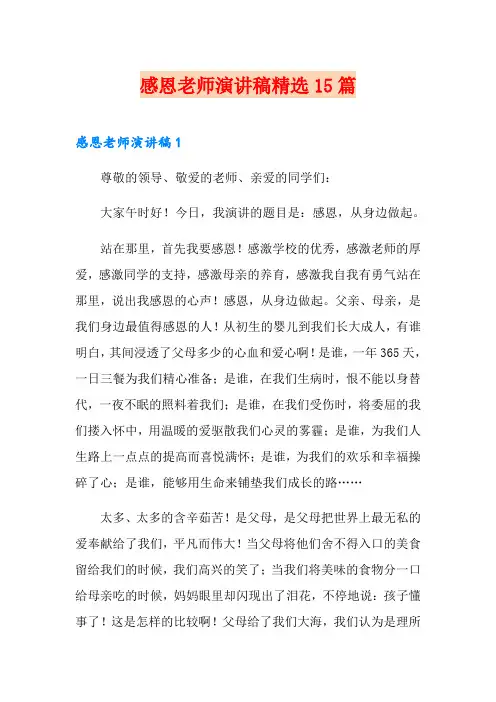 感恩老师演讲稿精选15篇