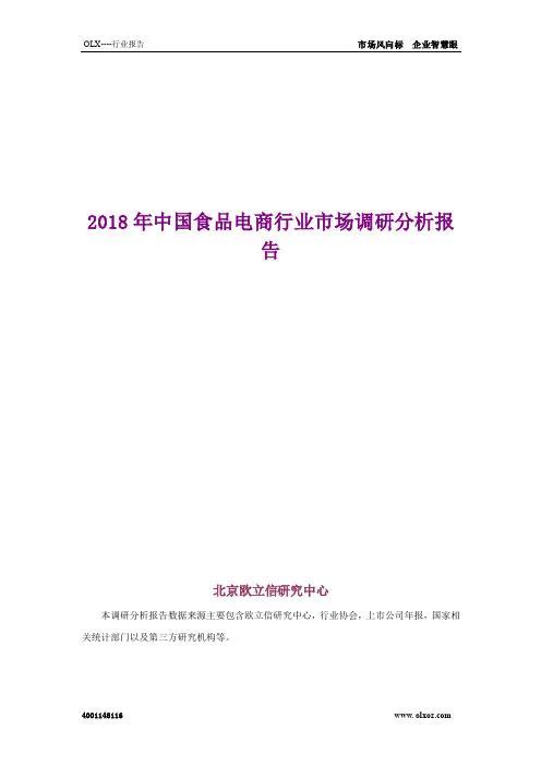 2018年中国食品电商行业市场调研分析报告