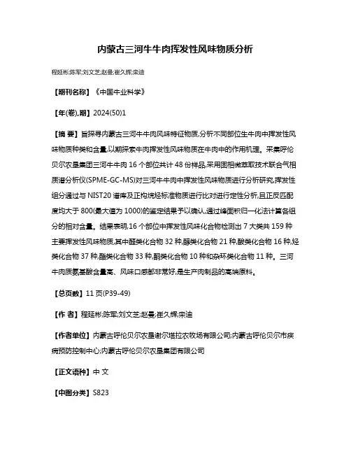 内蒙古三河牛牛肉挥发性风味物质分析