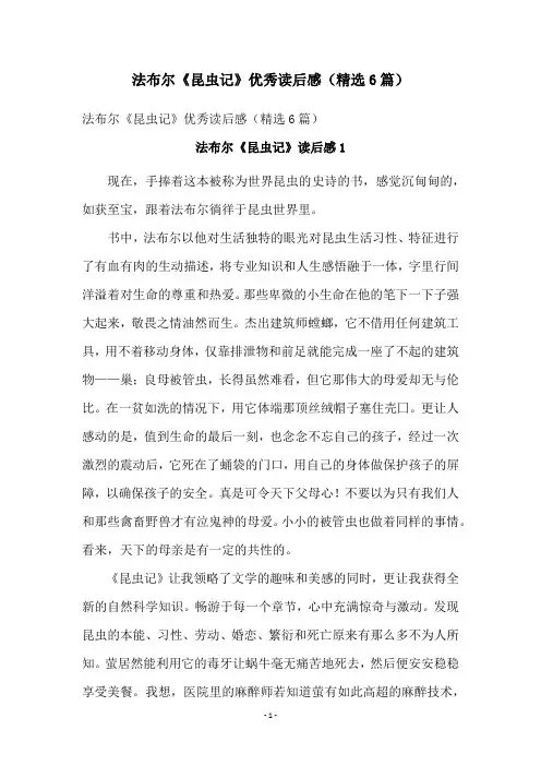 法布尔《昆虫记》优秀读后感(精选6篇)