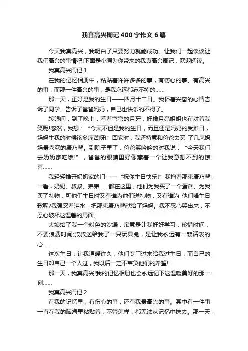 我真高兴周记400字作文6篇