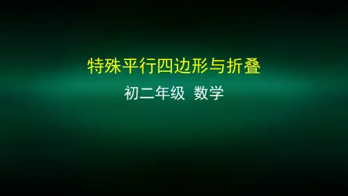 初二数学(北京版)-特殊平行四边形与折叠-2PPT课件