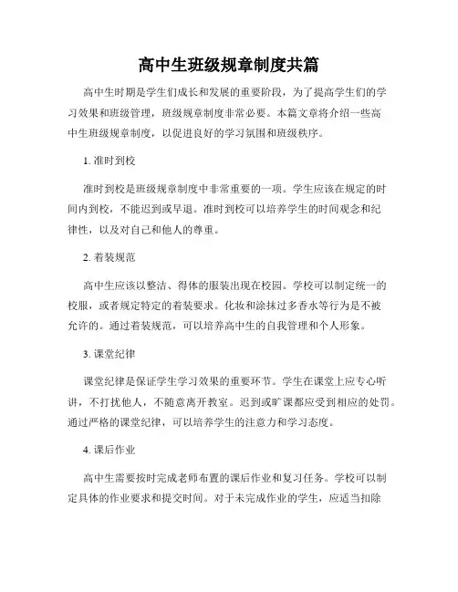 高中生班级规章制度共篇