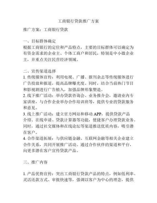 工商银行贷款推广方案