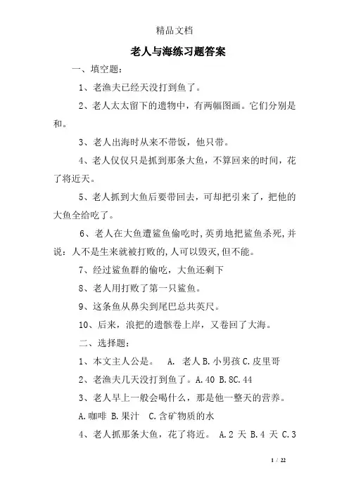 老人与海练习题答案
