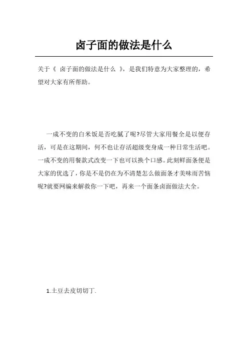 卤子面的做法是什么
