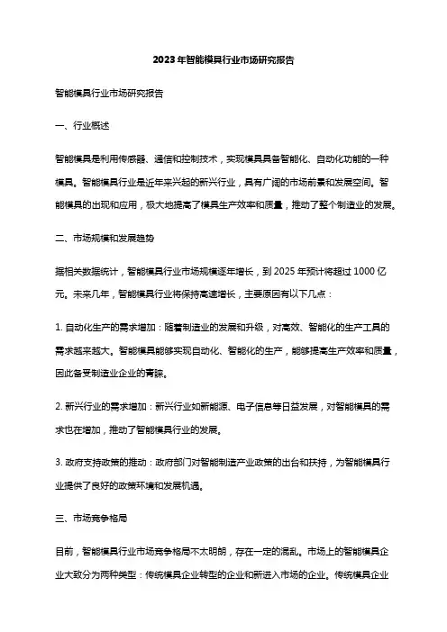 2023年智能模具行业市场研究报告