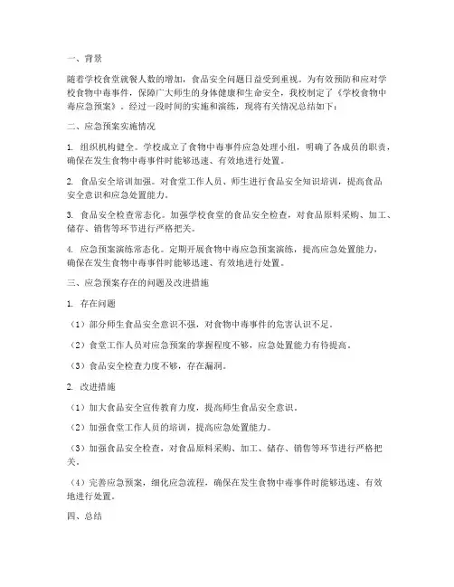 学校食物中毒应急预案总结