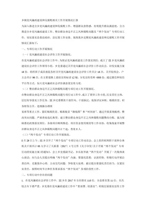 乡镇党风廉政建设和反腐败相关工作开展情况汇报.docx