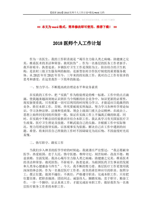 【最新2018】2018医师个人工作计划-精选word文档 (2页)