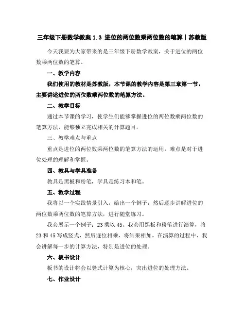 三年级下册数学教案-1.3进位的两位数乘两位数的笔算丨苏教版