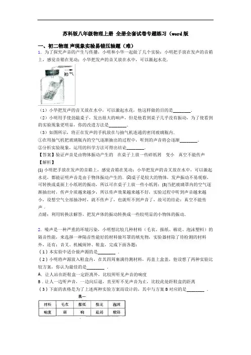 苏科版八年级物理上册 全册全套试卷专题练习(word版
