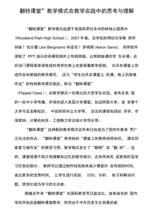 “翻转课堂”教学模式在教学实践中的思考与理解