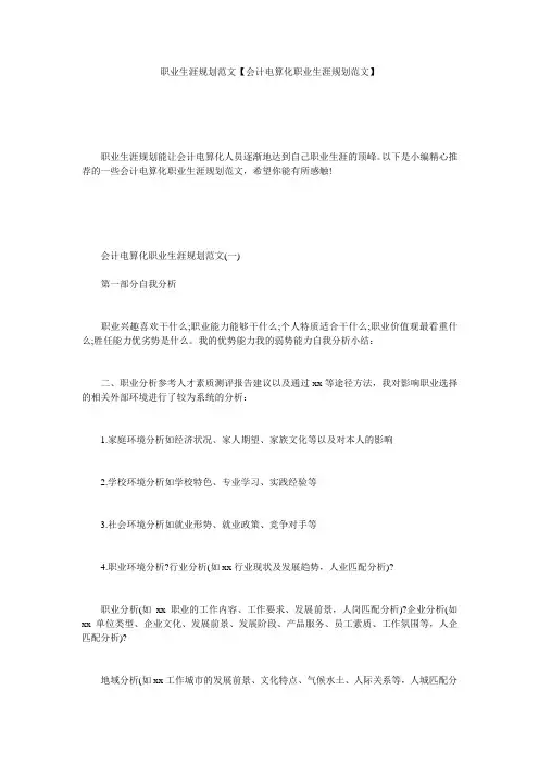 职业生涯规划范文【会计电算化职业生涯规划范文】