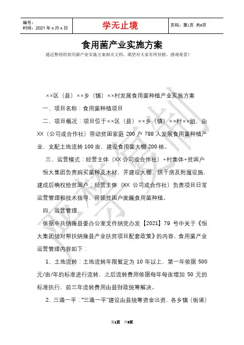 食用菌产业实施方案(Word最新版)