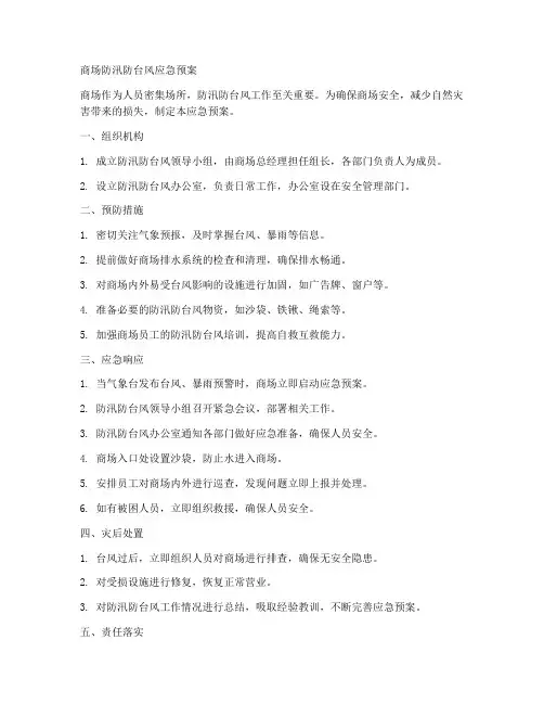 商场防汛防台风应急预案范文