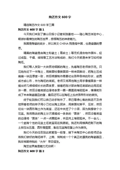 精选陶艺作文600字三篇