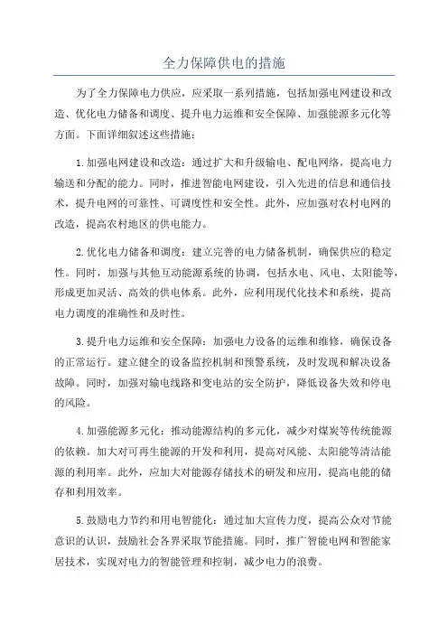 全力保障供电的措施