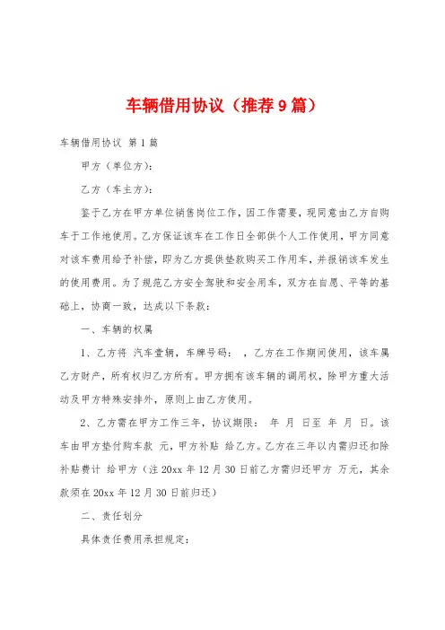 车辆借用协议(推荐9篇)