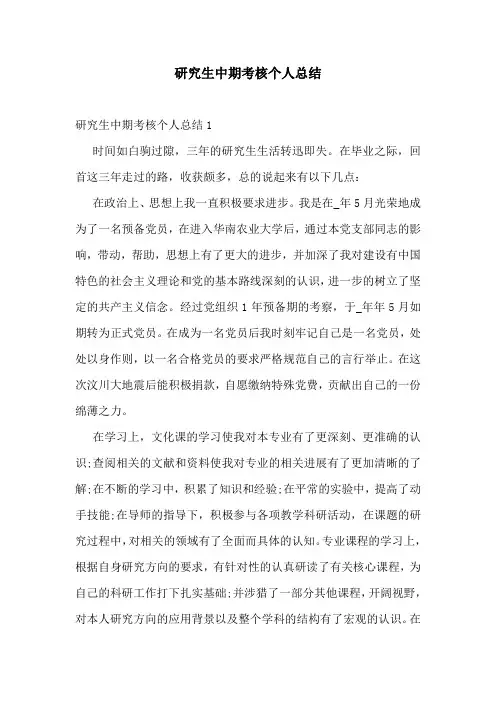 研究生中期考核个人总结