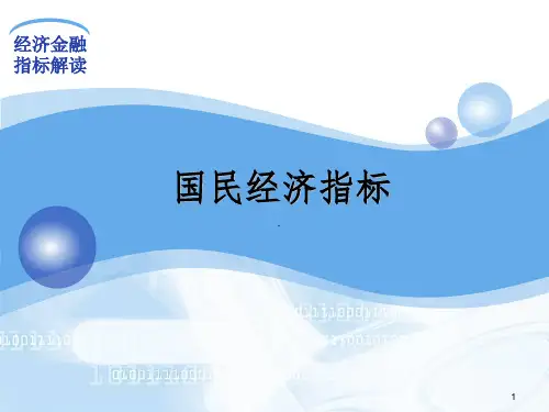 国民经济指标PPT课件