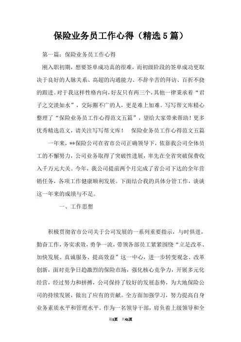 保险业务员工作心得(精选5篇)