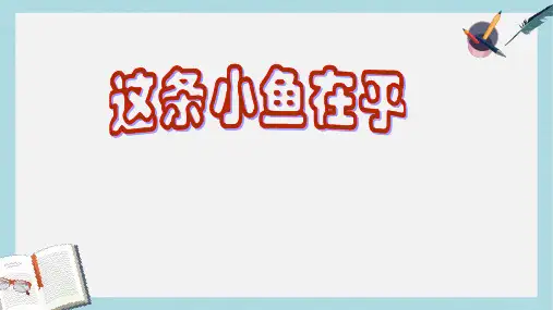 三年级语文上册第一单元这条小鱼在乎课件3鄂教版