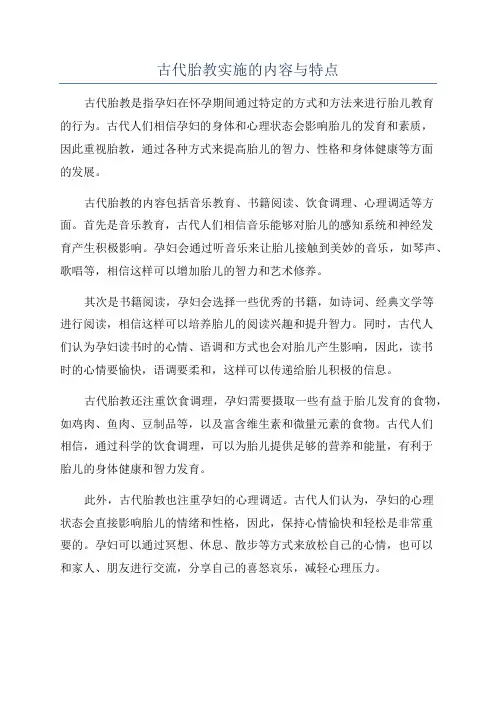 古代胎教实施的内容与特点
