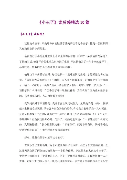 《小王子》读后感精选10篇