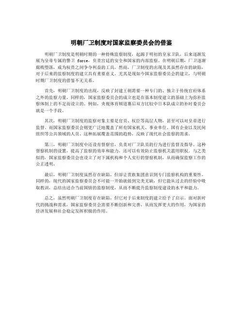 明朝厂卫制度对国家监察委员会的借鉴