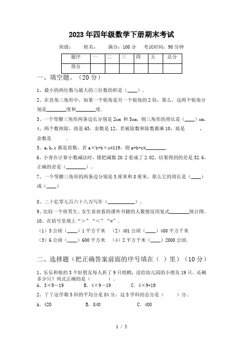 人教版四年级下册数学期末试题(带答案)