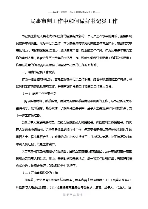 如何作好书记员工作