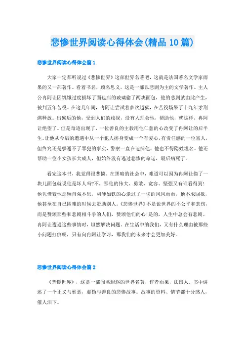 悲惨世界阅读心得体会(精品10篇)