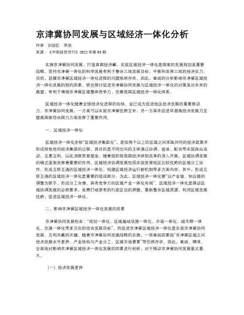 京津冀协同发展与区域经济一体化分析