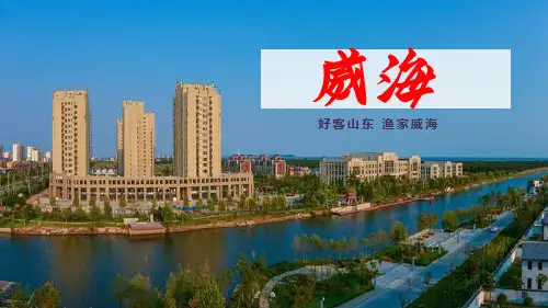 山东威海旅游介绍PPT模板(推荐)