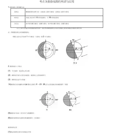 高中地理最困难考点系列考点3晨昏线图的判读与应用新人教版必修1