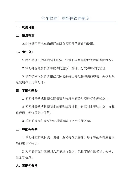 汽车修理厂零配件管理制度
