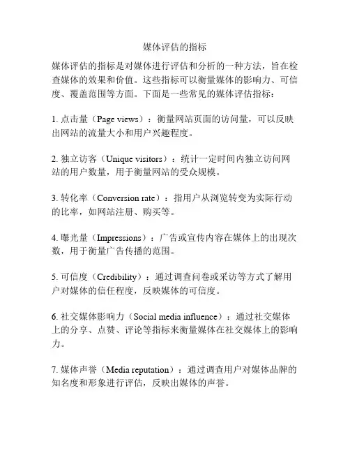媒体评估的指标