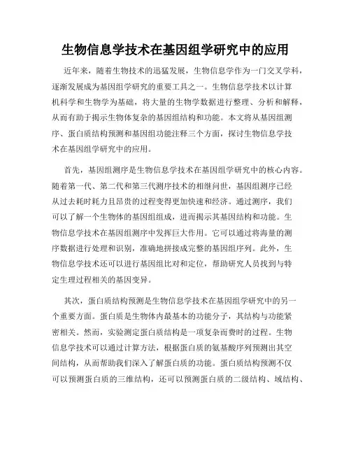 生物信息学技术在基因组学研究中的应用