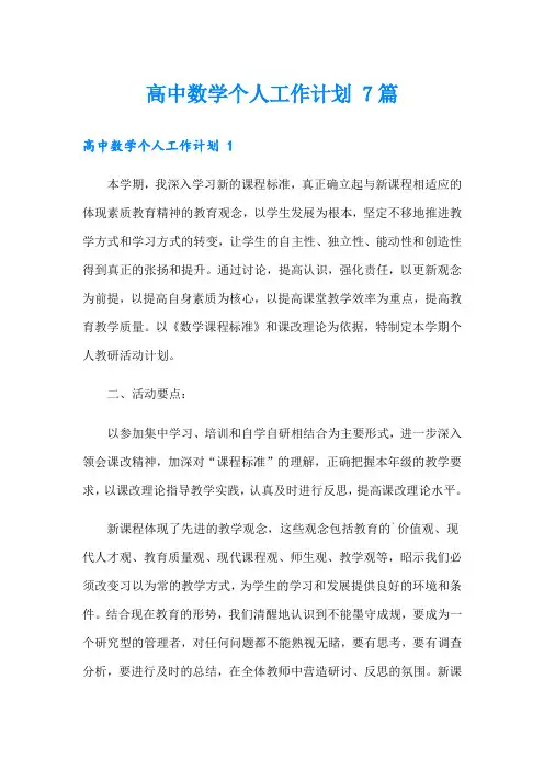 高中数学个人工作计划 7篇