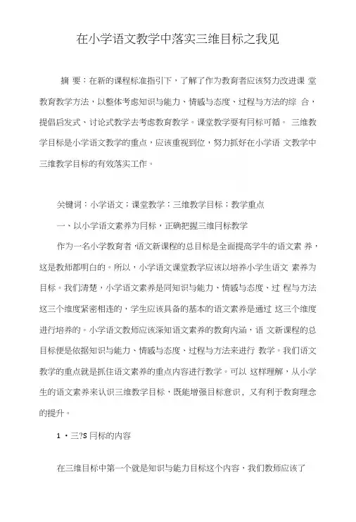 在小学语文教学中落实三维目标之我见.doc