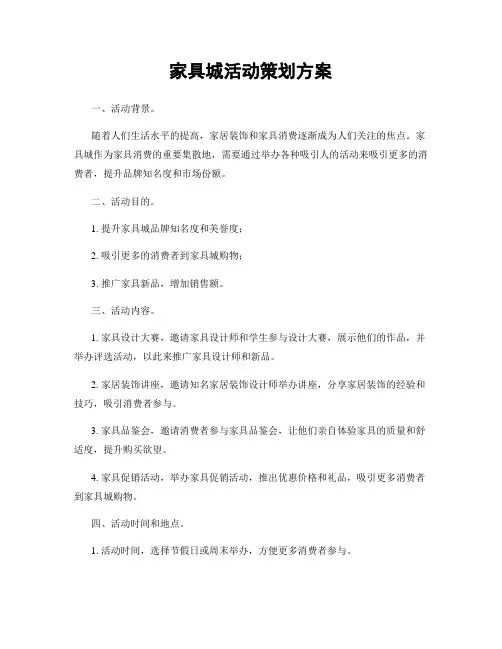 家具城活动策划方案