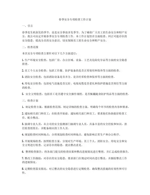 春季安全专项检查工作计划